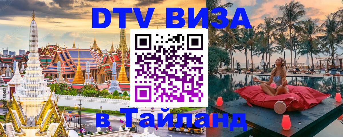 Купить DTV визу в Таиланд Ярославль 