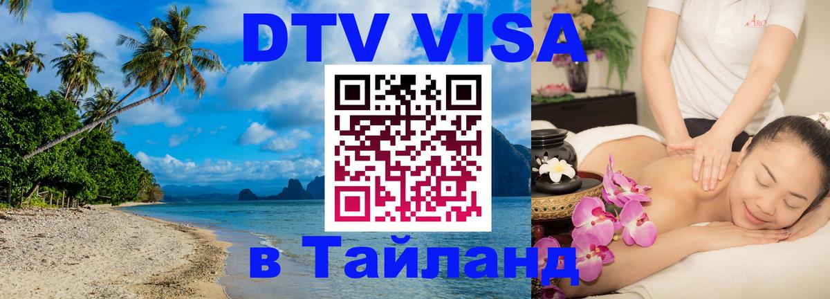 Цены на DTV визу в Таиланд — пакеты услуг, достаточно даже паспорта - 20.11.2025 