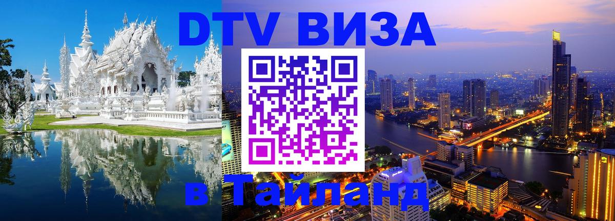 Электронная виза DTV в Тайланд 